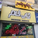 ایران گرافیک   چاپ و تبلیغات  