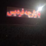 بازارچه دائمی فردیس