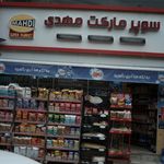 سوپرمارکت مهدی