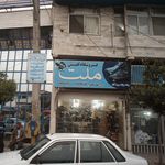 نمایندگی کفش ملت