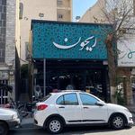 کبابسرای ریحون