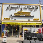 تزئینات و ابزار سید