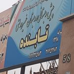 دبستان غیردولتی کارآفرین