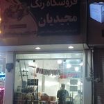 فروشگاه رنگ مجدیان