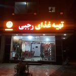 رستوران رجبی