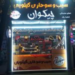 فست فود نیک شان