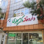 داروخانه بو علی سینا