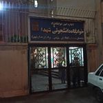 خوابگاه شهدا دانشگاه امیر کبیر
