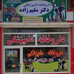 داروخانه دامپزشکی دکتر سلیم زاده