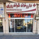 داروخانه بو علی سینا