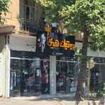 بوتیک هیوا
