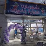شهربازی سیاره جادویی