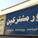 امور مشترکین