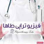 فیزیوتراپی طاها