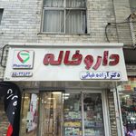 داروخانه دکتر کاظمی
