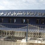 مدیریت ارتباط با مشتریان ایران خودرو