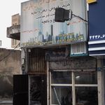 املاک ایران پارس
