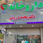 داروخانه شبانه روزی