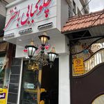 چلوکبابی باختر