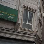 دادگاه انقلاب