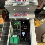 چلوکبابی باختر