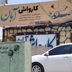 کارواش باران