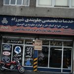 جلوبندی کمک فنر سازی اگزوز سازی