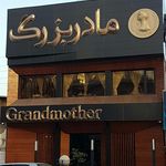 آش مادربزرگ