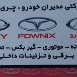مدیران خودرویدکFOWNIX,CHERY,MVM