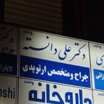 دکتر علی دانسته جراح و متخصص ارتوپدی