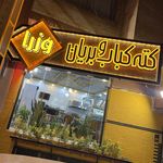 کته کباب و بریان وزرا
