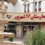 بیمارستان 17 شهریور