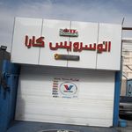 اتوسرویس کارا