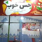 فست فود حس خوب
