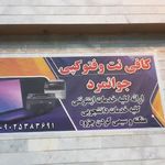 کالابرق و کافی نت سام