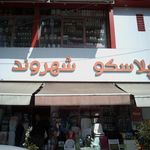 پلاسکو علیزاده