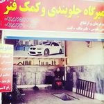 جلوبندی و کمک فنر سازی رضایی