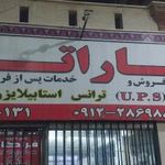 نمایندگی رسمی فاراتل اسلامشهر