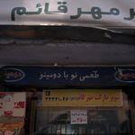 سوپرمارکت مهر قائم (عج)