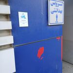 سرویس بهداشتی بوستان ولنجک