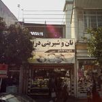 نان و شیرینی