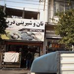 نان و شیرینی