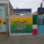 دبستان شهید حسین زاده