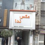 آتلیه عروس ندا