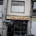 اتومکانیک فرجی