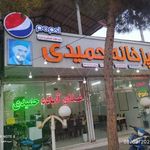 آشپزخانه حمیدی
