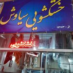 خشکشویی بعثت
