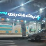 مرکز جراحی محدود حکیم