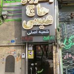 رستوران مجلل خسروی