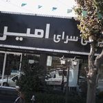 شیرینی سرای امیران